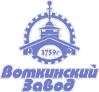 ВОТКИНСКИЙ